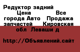 Редуктор задний Ford cuga  › Цена ­ 15 000 - Все города Авто » Продажа запчастей   . Кировская обл.,Леваши д.